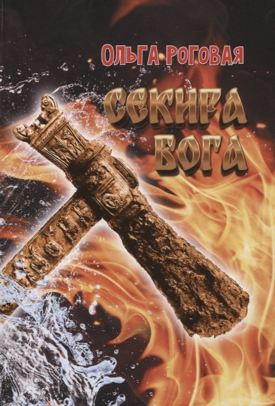 

Секира бога: Роман