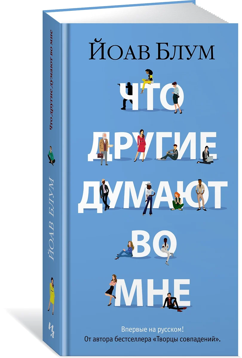 Что другие думают во мне (Йоав Блум) - купить книгу с доставкой в  интернет-магазине «Читай-город». ISBN: 978-5-389-22889-4