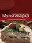 Мультиварка. Праздничные рецепты — 2398069 — 1