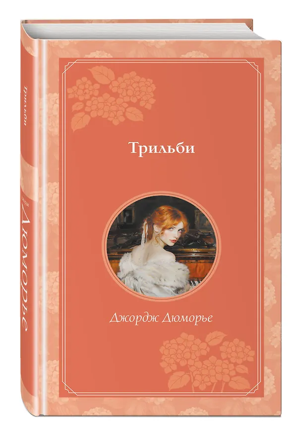 Книга Трильби (Джордж Дюморье) — 6
