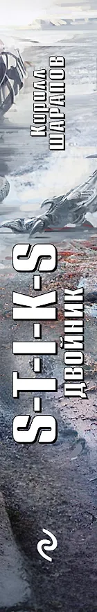 Книга S-T-I-K-S. Двойник (Артём Каменистый, Кирилл Шарапов) — 3