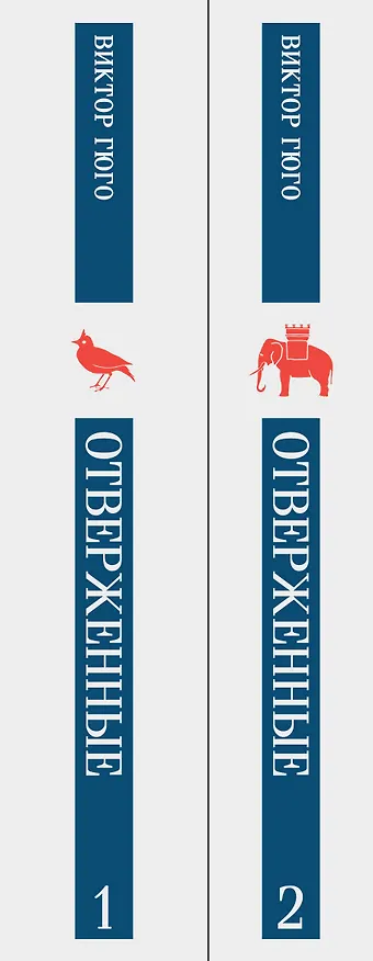 Книга Отверженные (комплект из 2-х книг) (Виктор Мари Гюго) — 4