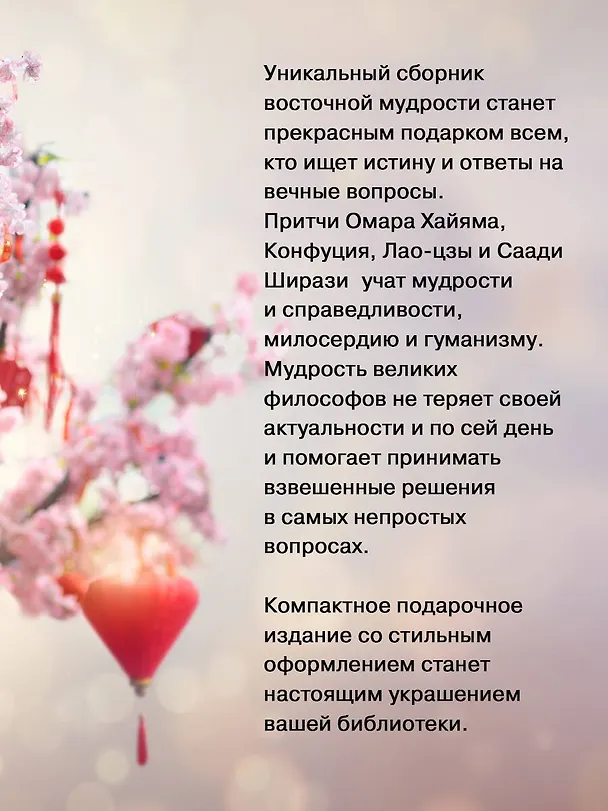 Книга Восточная мудрость: постижение смыслов жизненного пути (Конфуций, Омар Хайям, Лао-Цзы) — 8