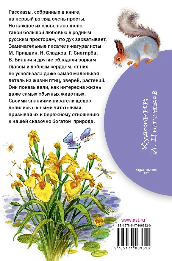 Книга Лесные рассказы (Михаил Пришвин, Виталий Бианки) — 2