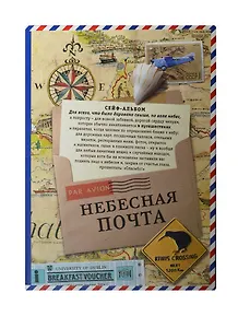 Альбом с конвертами Небесная почта (Ры-00032) (Бюро Н)