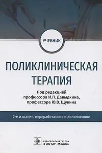 Поликлиническая терапия. Учебник