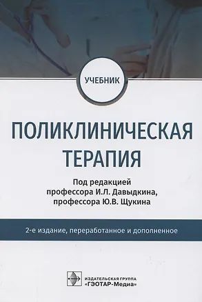Книга Поликлиническая терапия. Учебник ()