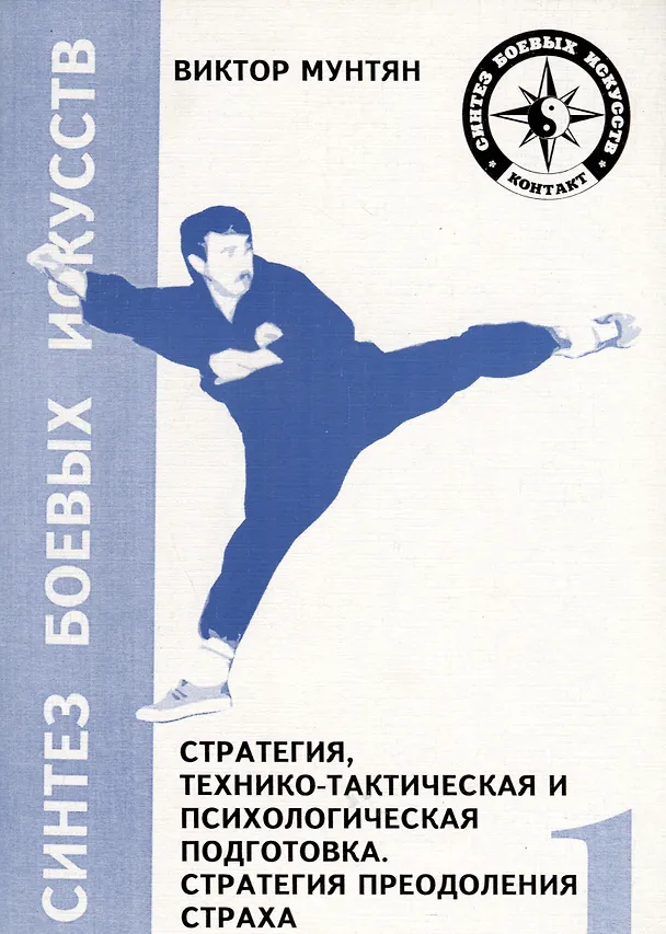 Книга Стратегия, технико-тактическая и психологическая подготовка. Стратегия преодоления страха (Виктор Мунтян) — 1