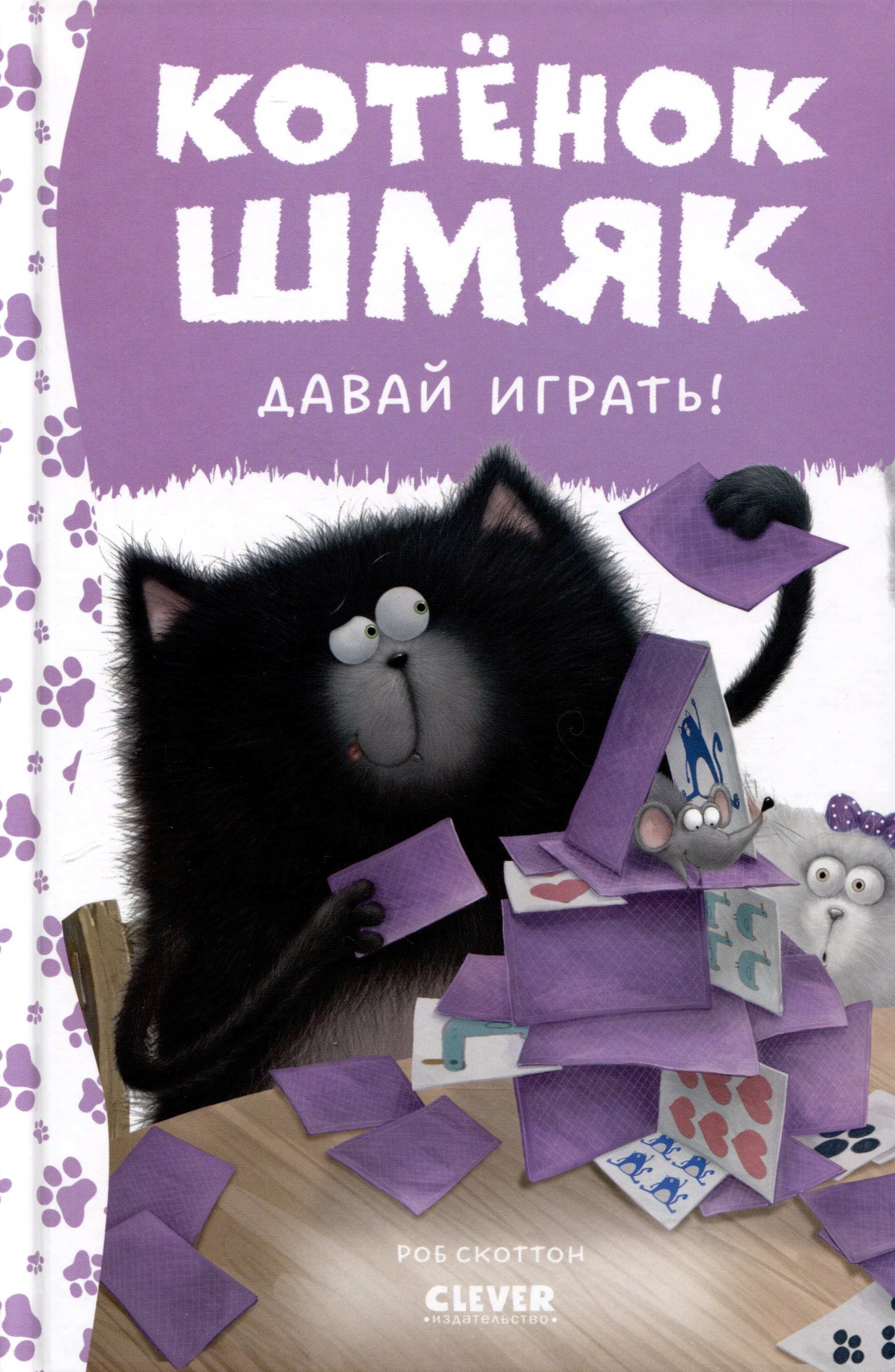 

Котенок Шмяк. Давай играть!