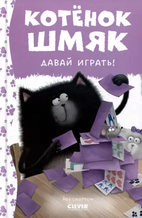 Котенок Шмяк. Давай играть! — 3028643 — 1