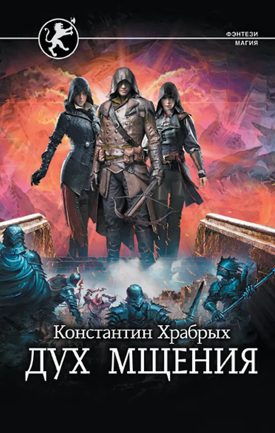 Книга Дух мщения (Константин Храбрых) — 1