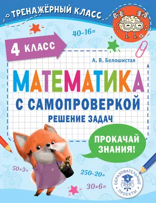 Математика с самопроверкой. Решение задач. 4 класс. — 3046252 — 1