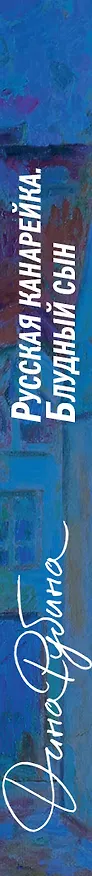 Книга Русская канарейка. Блудный сын (Дина Рубина) — 3