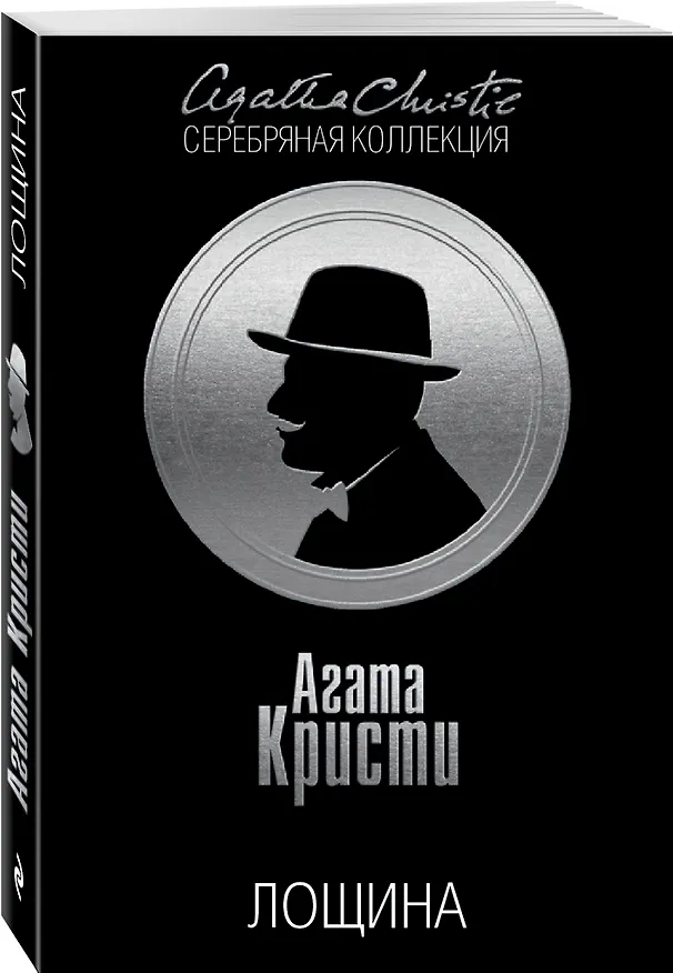 Книга Лощина (Агата Кристи) — 4