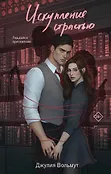 Dark Romance. Обжигающая любовь. Романы Джулии Вольмут
