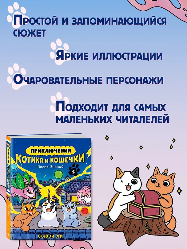 Книга Приключения котика и кошечки. Книга 4. Посох Знаний (Сьюзи Ли) — 6
