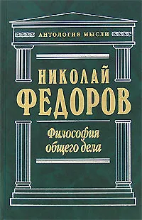 Книга Философия общего дела (Н. Федоров)