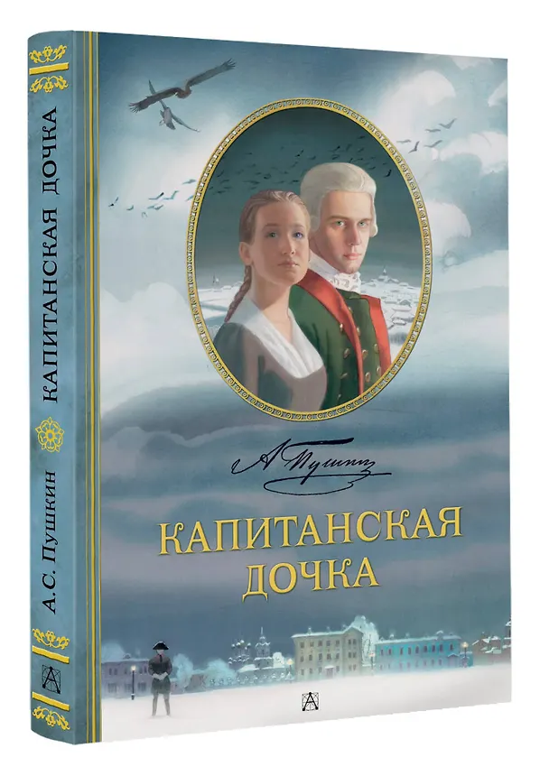 Книга Капитанская дочка. Рис. В. Люлько (Александр Пушкин) — 4