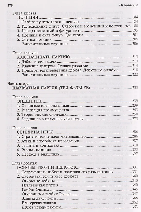 Книга Шахматы. Полный курс (Илья Майзелис) — 5