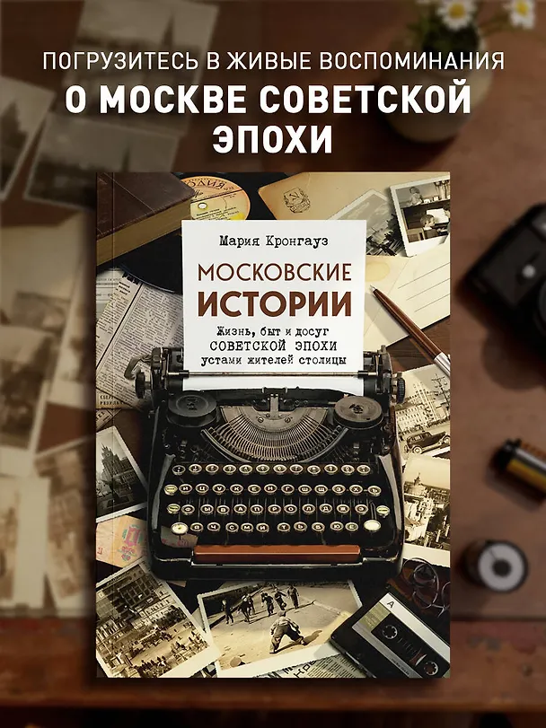 Книга Московские истории. Жизнь, быт и досуг советской эпохи устами жителей столицы (Мария Кронгауз) — 6