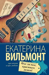 Фиг ли нам, красивым дамам!