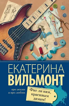 Книга Фиг ли нам, красивым дамам! (Екатерина Вильмонт)