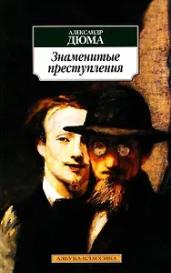 Знаменитые преступления