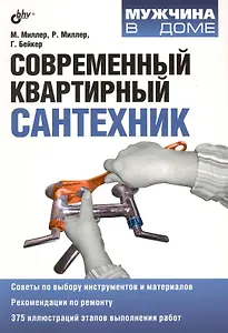 Современный квартирный сантехник: пер. с англ.