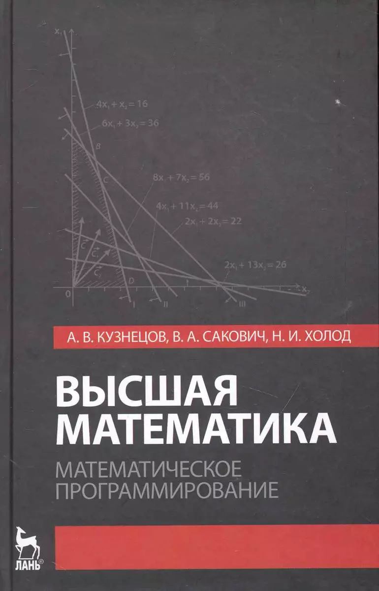 Высшая математика. Математическое программирование. Учебник. 3-е изд.  (Альберт Кузнецов) - купить книгу с доставкой в интернет-магазине  «Читай-город». ISBN: 978-5-8114-1056-9