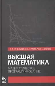 Высшая математика. Математическое программирование. Учебник. 3-е изд.