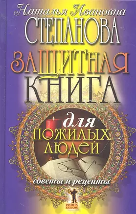 Защитная книга для пожилых людей. Советы и рецепты — 2296830 — 1