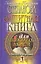 Защитная книга для пожилых людей. Советы и рецепты — 2296830 — 1
