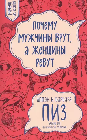 Почему мужчины врут, а женщины ревут | Аллан Пиз, Барбара Пиз