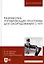 Разработка управляющих программ для системы ЧПУ (УдВСпецЛ) Сурина — 2643988 — 1