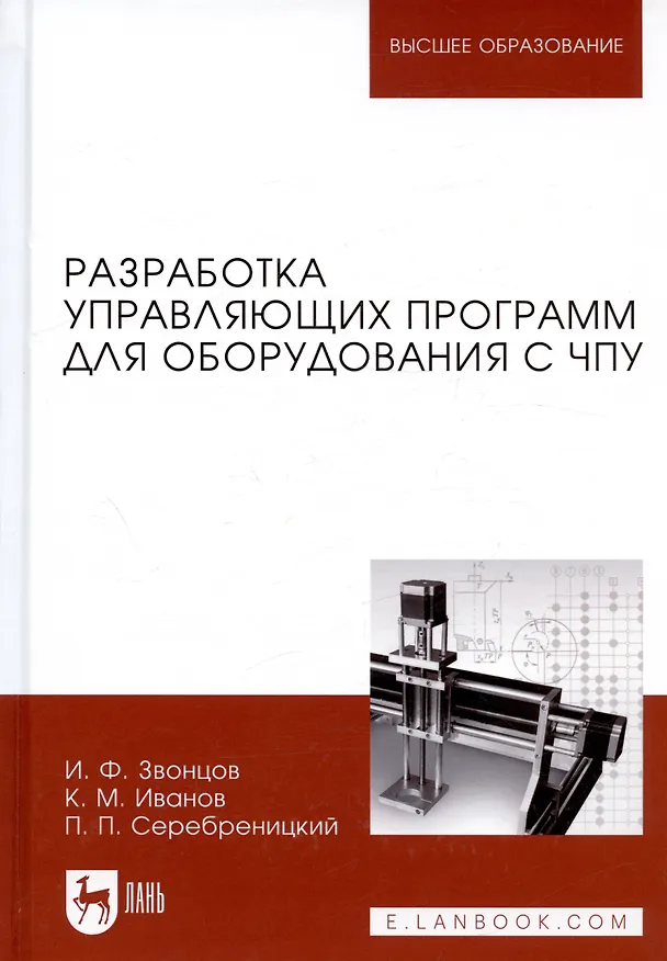 Книга Разработка управляющих программ для системы ЧПУ (УдВСпецЛ) Сурина (Елена Сурина) — 1