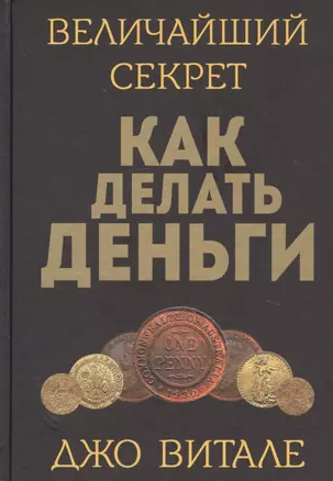 Величайший секрет как делать деньги — 2738534 — 1