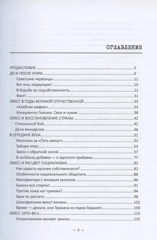 Книга История ОБХСС и экономическая преступность в России в ХХ веке () — 2