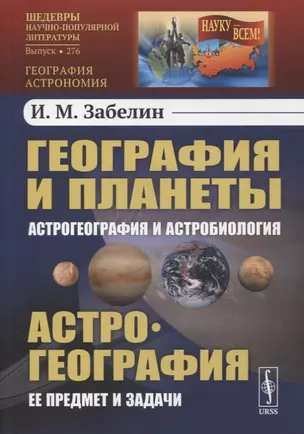 География и планеты: Астрогеография и астробиология, Астрогеография: Ее предмет и задачи — 2880612 — 1