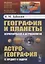 География и планеты: Астрогеография и астробиология, Астрогеография: Ее предмет и задачи — 2880612 — 1
