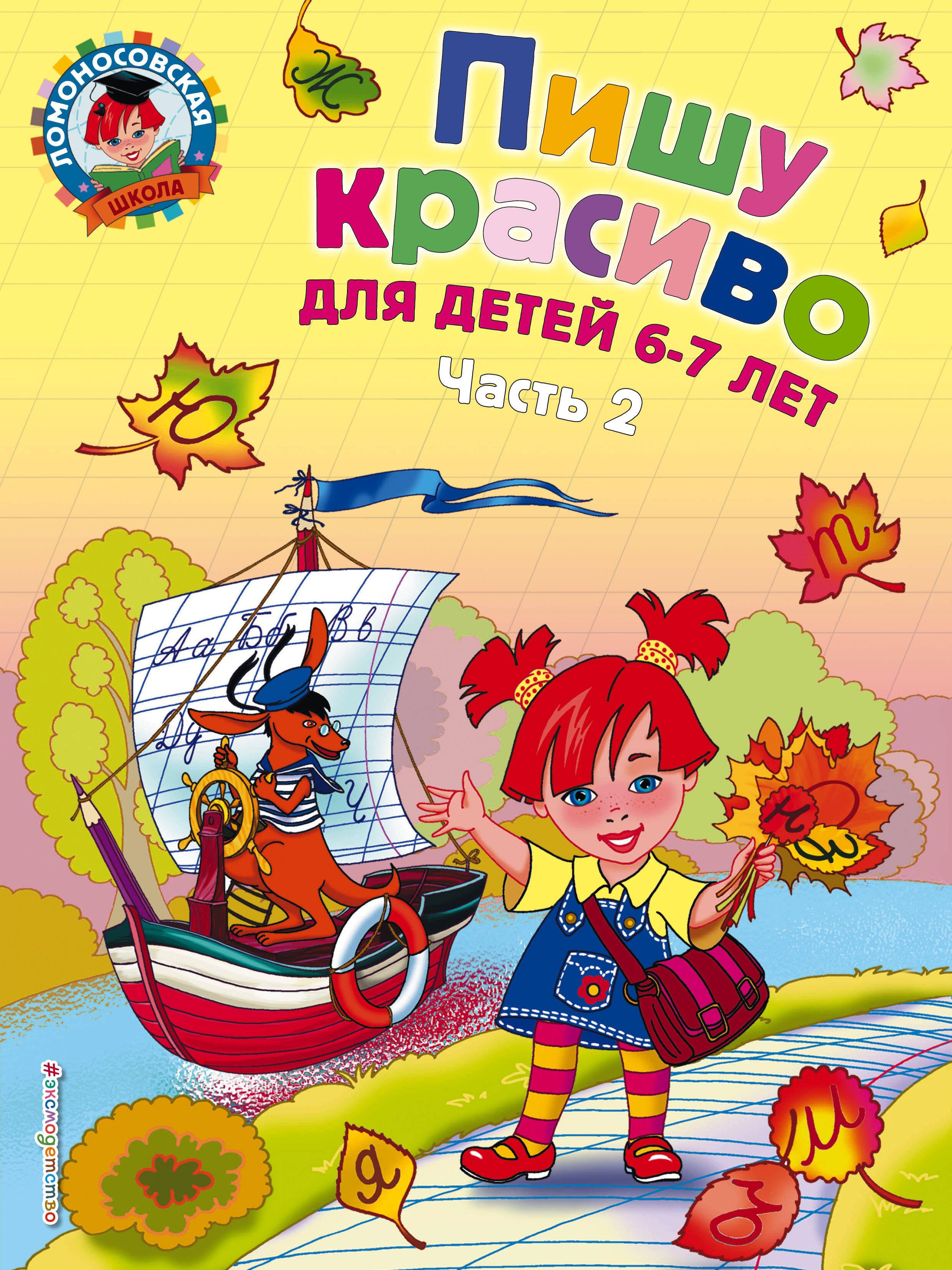 

Пишу красиво: для детей 6-7 лет. Часть 2.