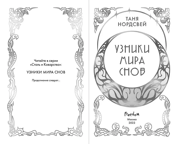 Книга Узники мира снов (#1) (Таня Нордсвей) — 9