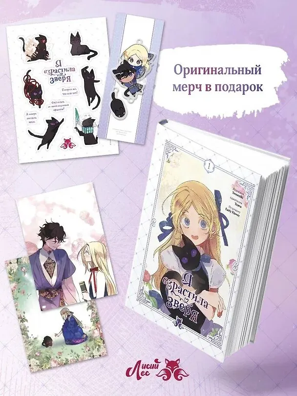 Я взрастила зверя. Том 1 (Я растила дикого зверя / My Gently Raised Beast). Манхва + официальный мерч 3156462 — 5