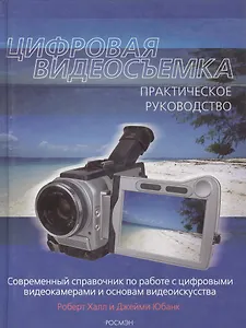 Цифировая видеосъемка. Практическое руководство