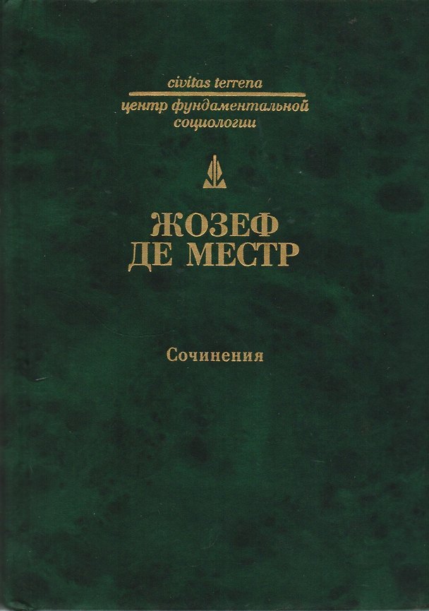 Книга Сочинения (Жозеф де Местр) — 1