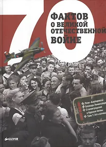 70 фактов о Великой Отечественной войне