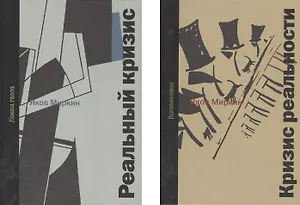 Кризис реальности. Головоломки / Реальный кризис. Ломка голов