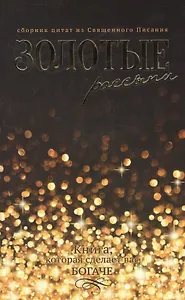 Золотые россыпи (м)