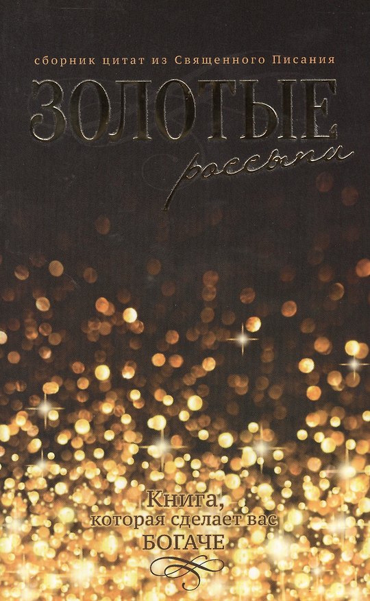 Книга Золотые россыпи (м) () — 1