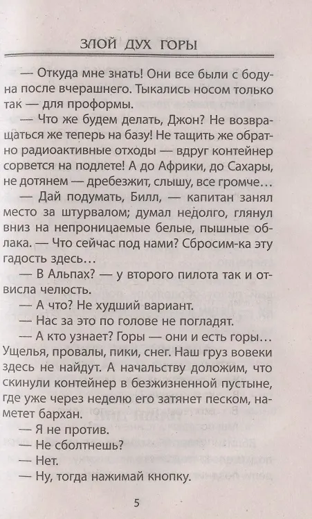 Книга Злой Дух Горы. Приключенческая повесть (Егор Крымов) — 7