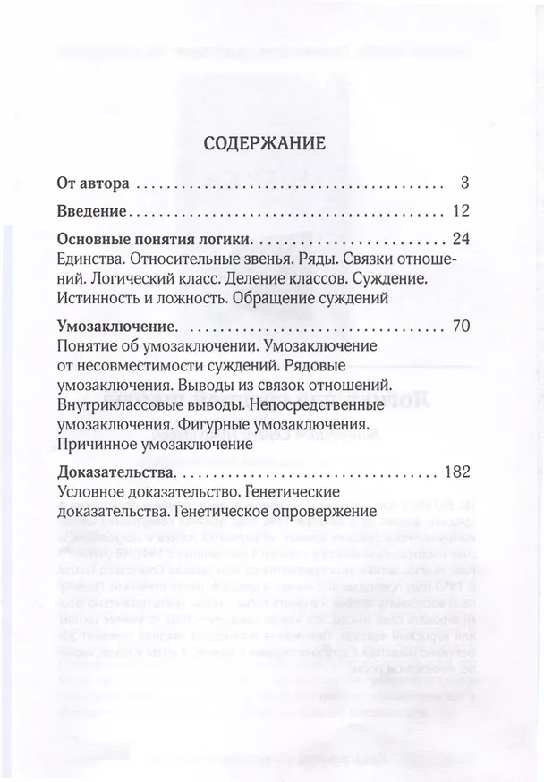 Книга Логика. Общее учение о доказательстве (Сергей Поварнин) — 2
